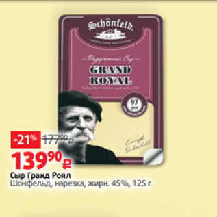 Акция - Сыр Гранд Роял Шонфельд, нарезка, жирн. 45%, 125 г