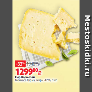 Акция - Сыр Пармезан Монкаса Гурмэ, жирн. 42%, 1 кг