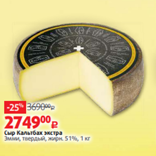 Акция - Сыр Кальтбах экстра Эмми, твердый, жирн. 51%, 1 кг