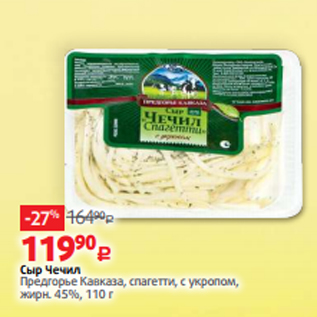 Акция - Сыр Чечил Предгорье Кавказа, спагетти, с укропом, жирн. 45%, 110 г