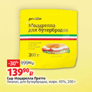 Акция - Сыр Моцарелла Претто Умалат, для бутербродов, жирн. 45%, 200 г