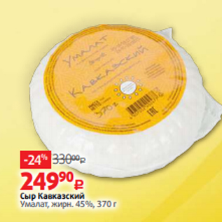 Акция - Сыр Кавказский Умалат, жирн. 45%, 370 г