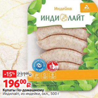 Акция - Купаты По-домашнему Индилайт, из индейки, охл., 500 г