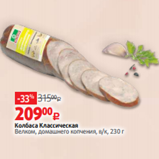 Акция - Колбаса Классическая Велком, домашнего копчения, в/к, 230 г