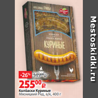 Акция - Колбаски Куриные Мясницкий Ряд, в/к, 400 г