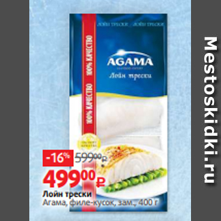 Акция - Лойн трески Агама, филе-кусок, зам., 400 г