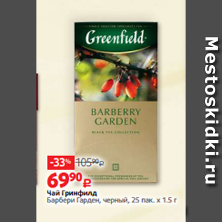 Акция - Чай Гринфилд Барбери Гарден, черный, 25 пак. х 1.5