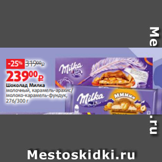 Акция - Шоколад Милка молочный, карамель-арахис/ молоко-карамель-фундук, 276/300 г