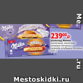 Акция - Шоколад Милка молочный, молочная начинка-печенье/ чизкейк-клубника-печенье, 300 г