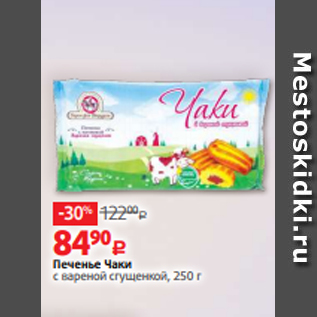 Акция - Печенье Чаки с вареной сгущенкой, 250 г