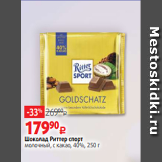 Акция - Шоколад Риттер спорт молочный, с какао, 40%, 250 г