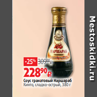Акция - Соус гранатовый Наршараб Кинто, сладко-острый, 380 г
