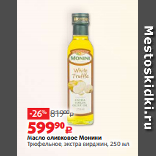 Акция - Масло оливковое Монини Трюфельное, экстра вирджин, 250 мл