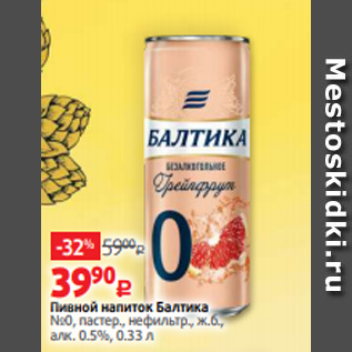 Акция - Пивной напиток Балтика №0, пастер., нефильтр., ж.б., алк. 0.5%, 0.33 л