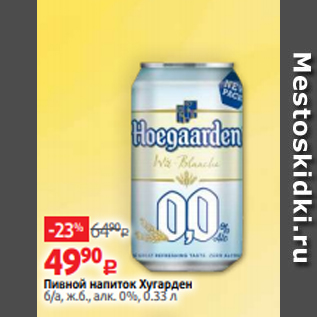 Акция - Пивной напиток Хугарден б/а, ж.б., алк. 0%, 0.33 л