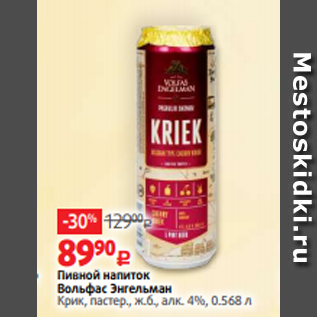 Акция - Пивной напиток Вольфас Энгельман Крик, пастер., ж.б., алк. 4%, 0.568 л