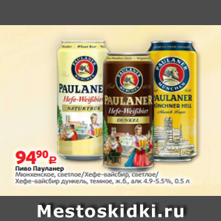 Акция - Пиво Пауланер Мюнхенское, светлое/Хефе-вайсбир, светлое/ Хефе-вайсбир дункель, темное, ж.б., алк 4.9-5.5%, 0.5 л