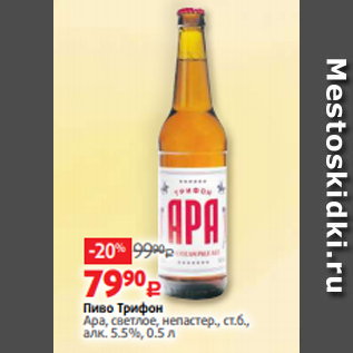 Акция - Пиво Трифон Ара, светлое, непастер., ст.б., алк. 5.5%, 0.5 л