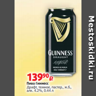 Акция - Пиво Гиннесс Драфт, темное, пастер., ж.б., алк. 4.2%, 0.44 л