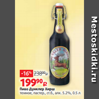 Акция - Пиво Дунклер Хирш темное, пастер., ст.б., алк. 5.2%, 0.5 л