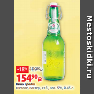 Акция - Пиво Гролш светлое, пастер., ст.б., алк. 5%, 0.45 л