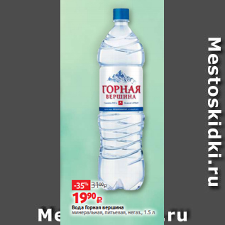 Акция - Вода Горная вершина минеральная, питьевая, негаз., 1.5 л