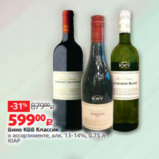 Акция - Вино КВВ Классик в ассортименте, алк. 13-14%, 0.75 л ЮАР