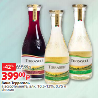 Акция - Вино Террасоль в ассортименте, алк. 10.5-12%, 0.75 л Италия