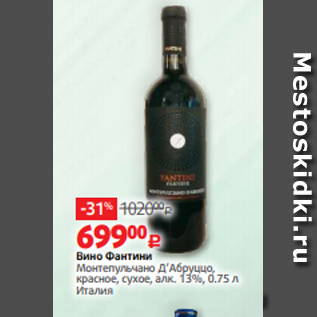 Акция - Вино Фантини Монтепульчано Д’Абруццо, красное, сухое, алк. 13%, 0.75 л Италия