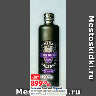 Акция - Бальзам Рижский Черный со вкусом черной смородины, алк. 40%, 0.5 л