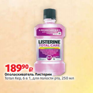 Акция - Ополаскиватель Листерин Тотал Кер, 6 в 1, для полости рта, 250 мл