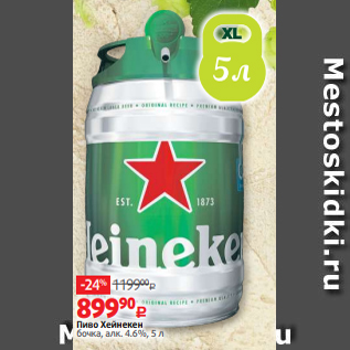 Акция - Пиво Хейнекен бочка, алк. 4.6%, 5 л