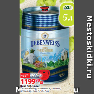 Акция - Пиво Либенвайс Хефе-вайсбир, пшеничное, светлое, нефильтр., алк. 5.5%, 5 л