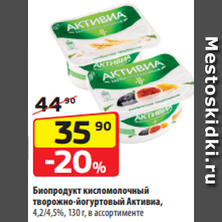 Акция - Биопродукт кисломолочный творожно-йогуртовый Активиа, 4,2/4,5%, 130 г, в ассортименте