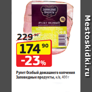 Акция - Рулет Особый домашнего копчения Заповедные продукты, к/в, 400 г