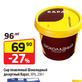 Акция - Сыр плавленый Шоколадный десертный Карат, 30%, 230 г