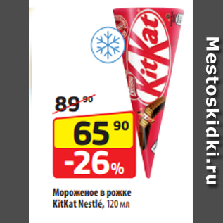 Акция - Мороженое в рожке KitKat Nestlé, 120 мл