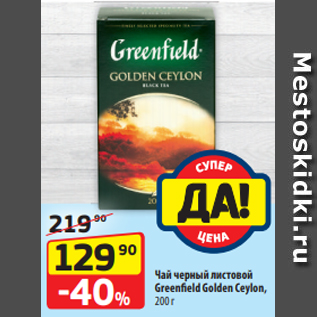 Акция - Чай черный листовой Greenfield Golden Ceylon, 200 г