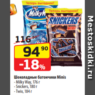Акция - Шоколадные батончики Minis - Milky Way, 176 г - Snickers, 180 г - Twix, 184 г