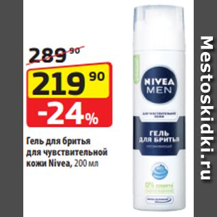 Акция - Гель для бритья для чувствительной кожи Nivea, 200 мл