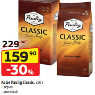 Акция - Кофе Paulig Classic, 250 г - зерно - молотый