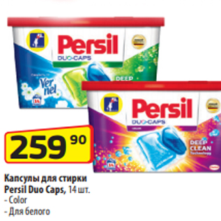 Акция - Капсулы для стирки Persil Duo Caps, 14 шт. - Color - Для белого