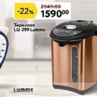 Акция - Термопот LU-299 Lumme