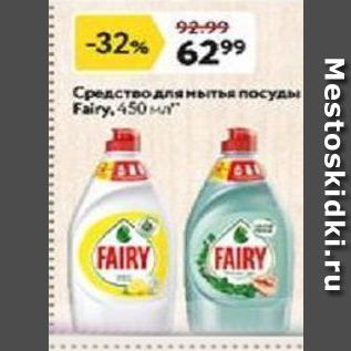 Акция - Средство для мытья посуды Fairy