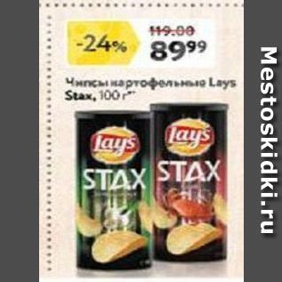 Акция - Чипсы Lays Stax