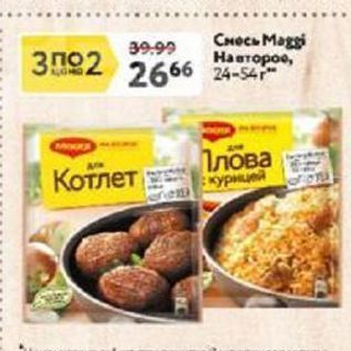 Акция - Смесь Maggi