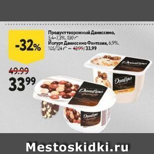 Акция - Продукт творожный Даниссино