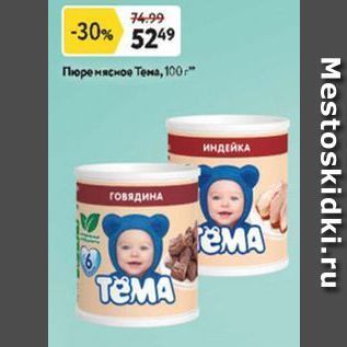 Акция - Пюре Тема