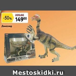 Акция - Динозавр CREMICEDUS