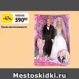 Акция - Куклы жених и невеста